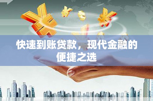 二连浩特快速到账贷款，现代金融的便捷之选