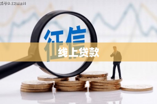 二连浩特线上贷款