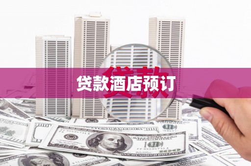 二连浩特贷款酒店预订