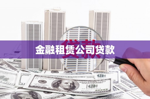 二连浩特金融租赁公司贷款