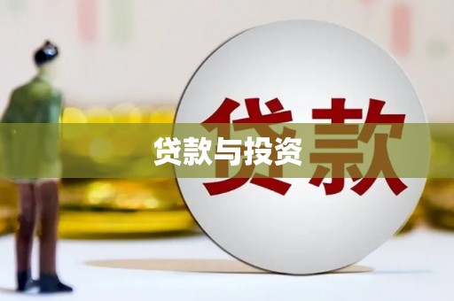 二连浩特贷款与投资