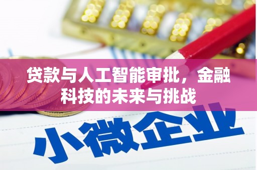 二连浩特贷款与人工智能审批，金融科技的未来与挑战