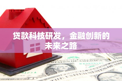 二连浩特贷款科技研发，金融创新的未来之路