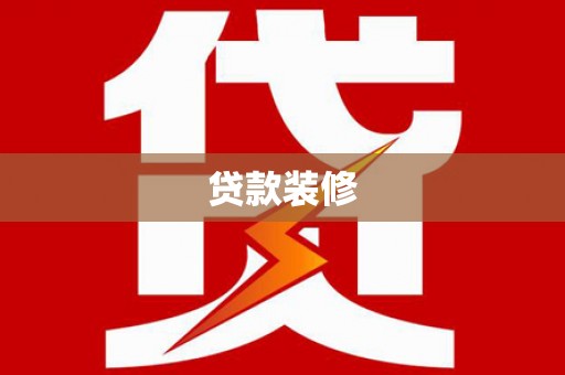 二连浩特贷款装修