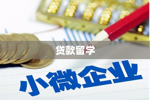 二连浩特贷款留学