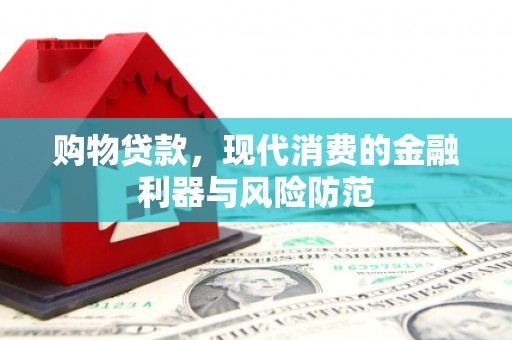 二连浩特购物贷款，现代消费的金融利器与风险防范