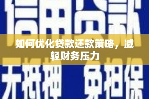 二连浩特如何优化贷款还款策略，减轻财务压力