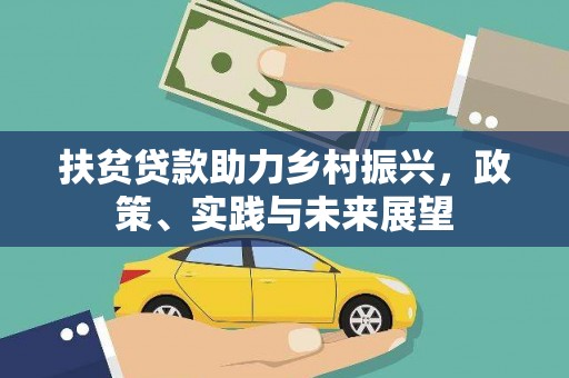 二连浩特扶贫贷款助力乡村振兴，政策、实践与未来展望