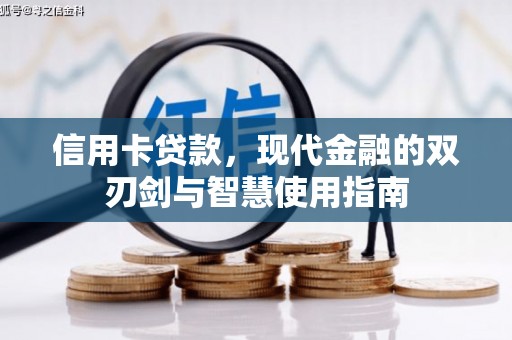 二连浩特信用卡贷款，现代金融的双刃剑与智慧使用指南