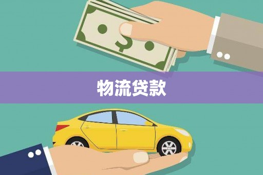 二连浩特物流贷款