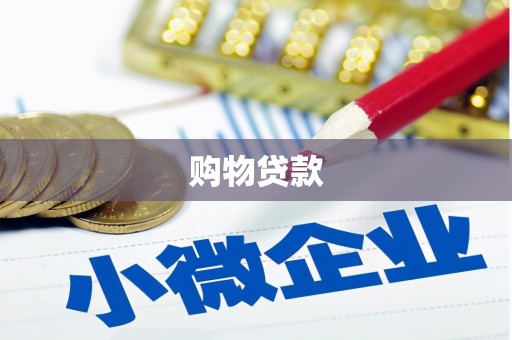 二连浩特购物贷款