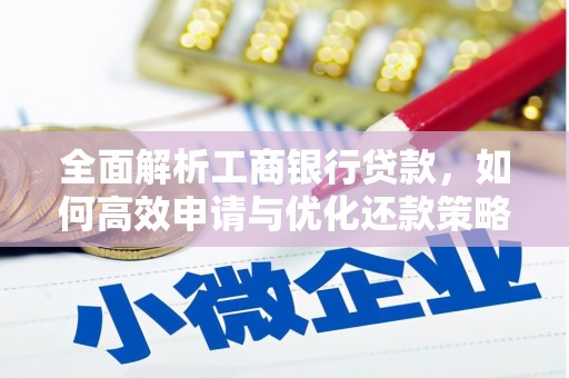 二连浩特全面解析工商银行贷款，如何高效申请与优化还款策略