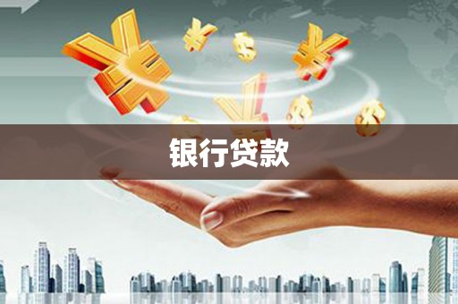 二连浩特银行贷款