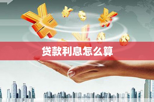 二连浩特贷款利息怎么算