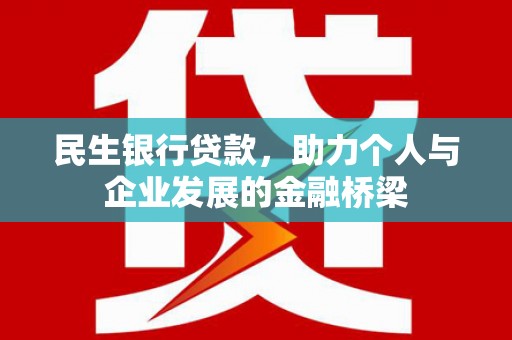 二连浩特民生银行贷款，助力个人与企业发展的金融桥梁