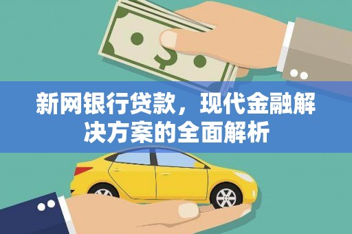 二连浩特新网银行贷款，现代金融解决方案的全面解析