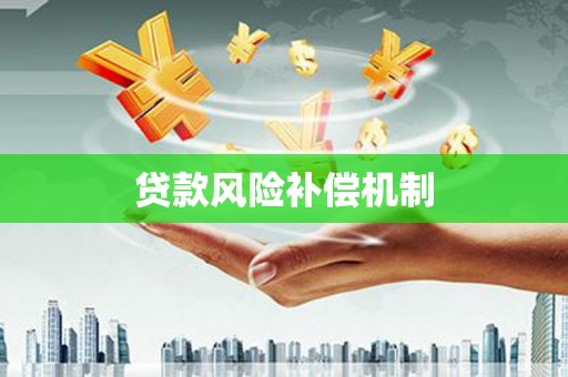 二连浩特贷款风险补偿机制