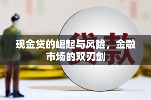 二连浩特现金贷的崛起与风险，金融市场的双刃剑