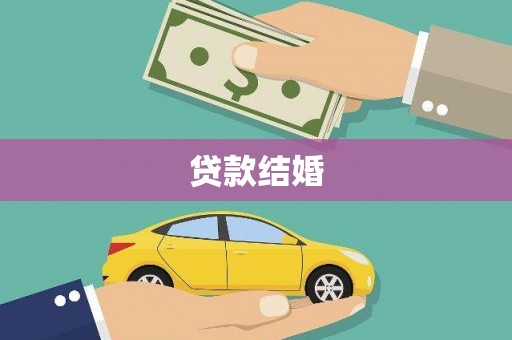 二连浩特贷款结婚