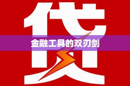 二连浩特金融工具的双刃剑