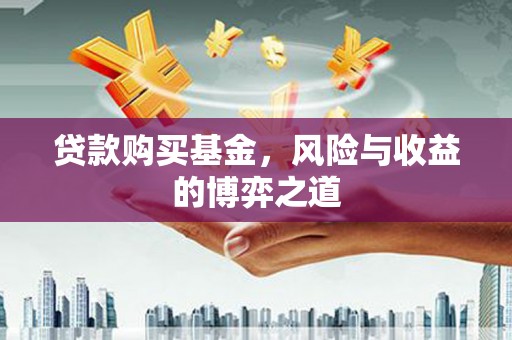二连浩特贷款购买基金，风险与收益的博弈之道