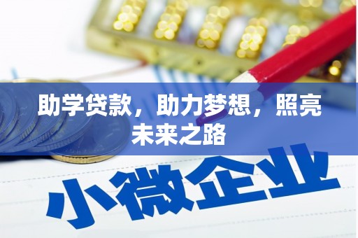 二连浩特助学贷款，助力梦想，照亮未来之路