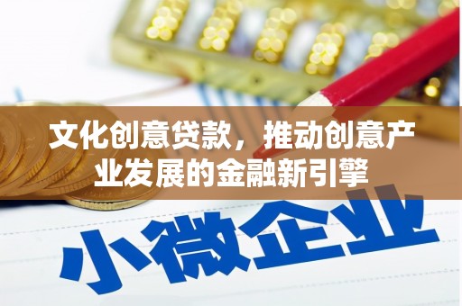 二连浩特文化创意贷款，推动创意产业发展的金融新引擎