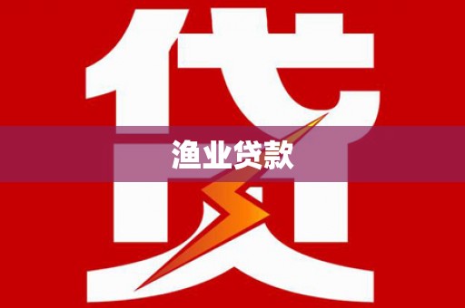 二连浩特渔业贷款