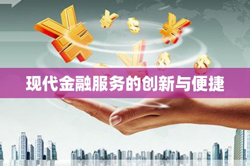 二连浩特现代金融服务的创新与便捷