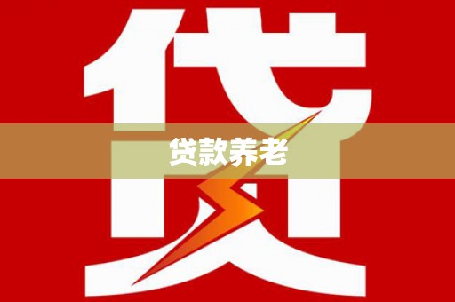 二连浩特贷款养老