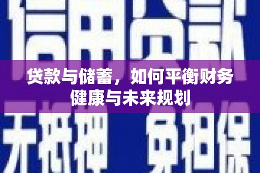 二连浩特贷款与储蓄，如何平衡财务健康与未来规划