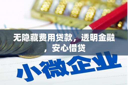 二连浩特无隐藏费用贷款，透明金融，安心借贷