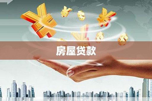 二连浩特房屋贷款