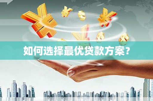 二连浩特如何选择最优贷款方案？