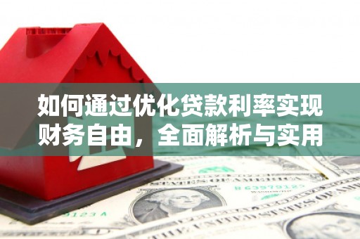 二连浩特如何通过优化贷款利率实现财务自由，全面解析与实用策略