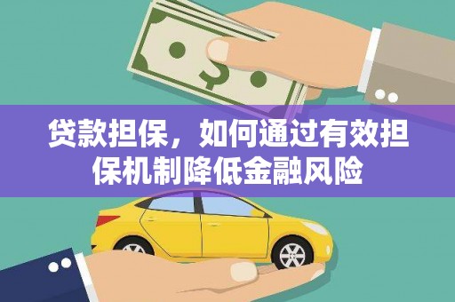 二连浩特贷款担保，如何通过有效担保机制降低金融风险