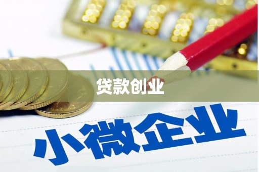 二连浩特贷款创业