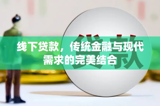 二连浩特线下贷款，传统金融与现代需求的完美结合