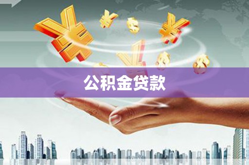 二连浩特公积金贷款