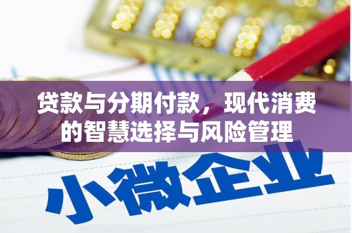 二连浩特贷款与分期付款，现代消费的智慧选择与风险管理