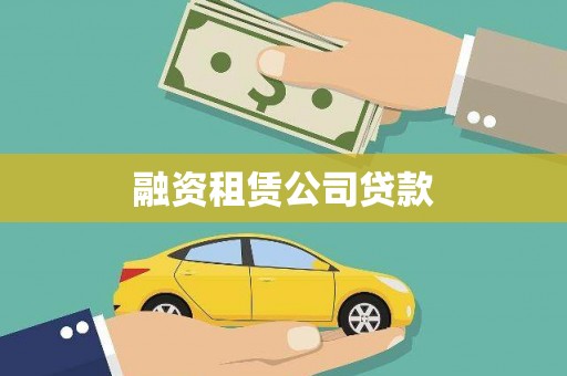 二连浩特融资租赁公司贷款