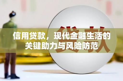 二连浩特信用贷款，现代金融生活的关键助力与风险防范