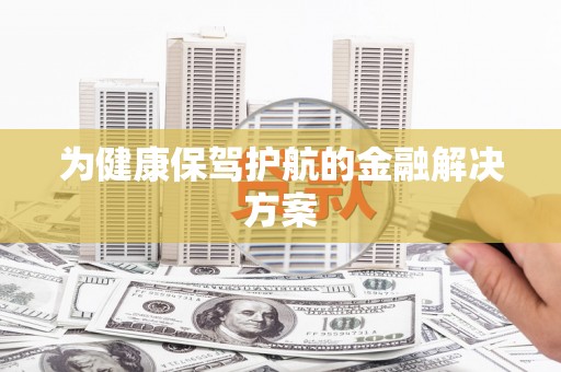 二连浩特为健康保驾护航的金融解决方案