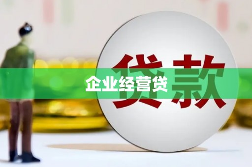二连浩特企业经营贷