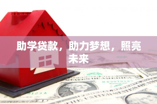 二连浩特助学贷款，助力梦想，照亮未来