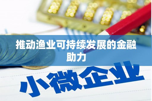 二连浩特推动渔业可持续发展的金融助力