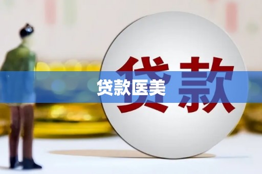 二连浩特贷款医美