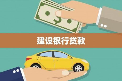 二连浩特建设银行贷款