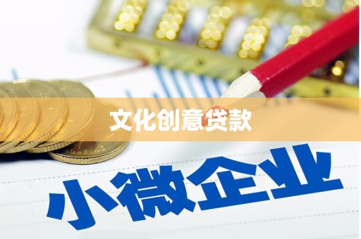 二连浩特文化创意贷款