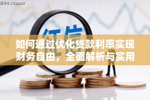 二连浩特如何通过优化贷款利率实现财务自由，全面解析与实用策略